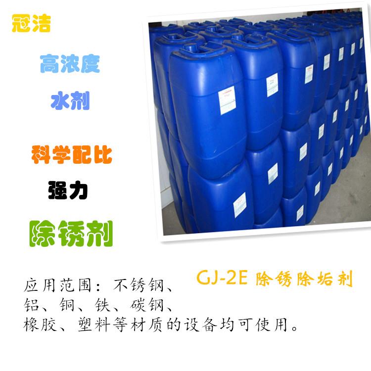 GJ-2E除锈除垢剂 GJ-2E除锈除垢剂