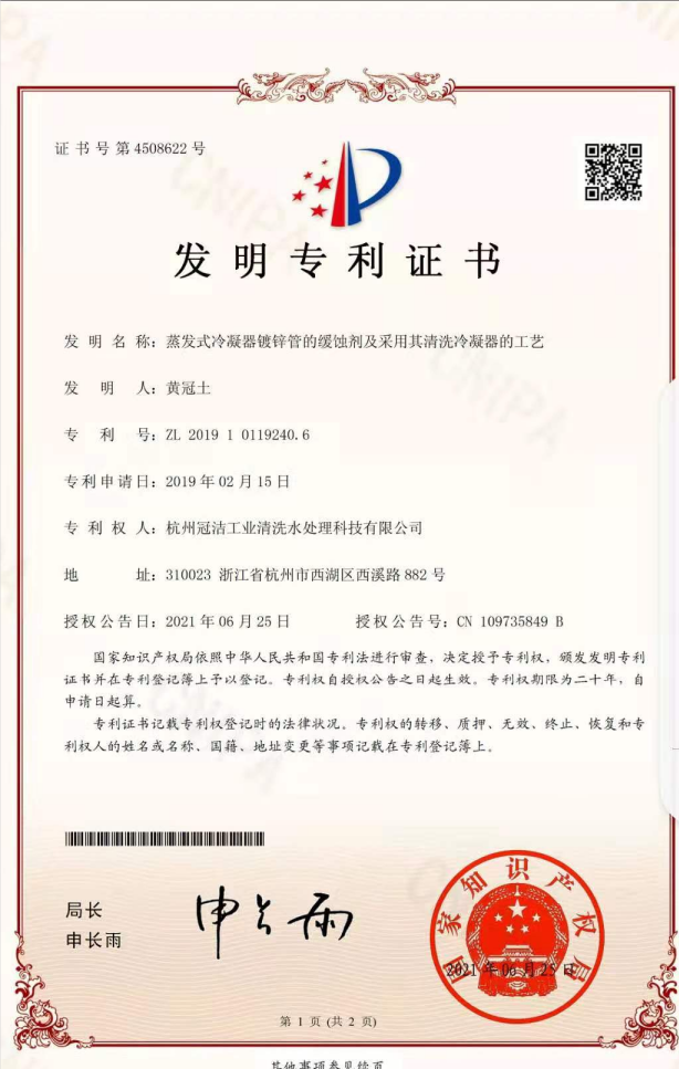 《蒸发冷凝器镀锌管的缓蚀剂及采用其羞羞网站在线播放冷凝器的工艺》发明专利