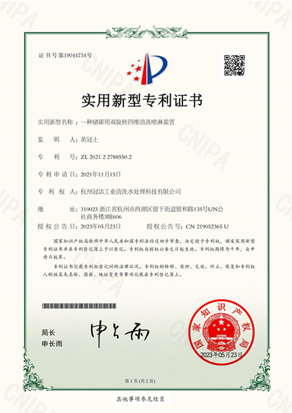 一种储罐用双旋转四维羞羞网站在线播放喷淋装置-实用新型专利证书_00_副本_副本